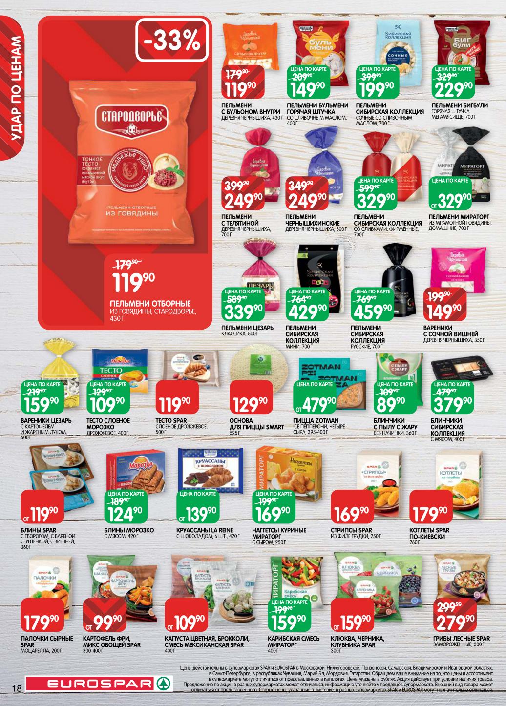 Замороженные продукты. Пельмени Цезарь - 339р, овощные смеси - от 109р, ягоды - от 159р. Тесто слоеное, пицца, блинчики. Скидка 33% на вареники с вишней.